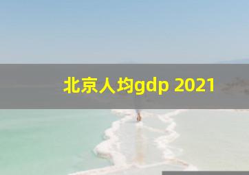 北京人均gdp 2021